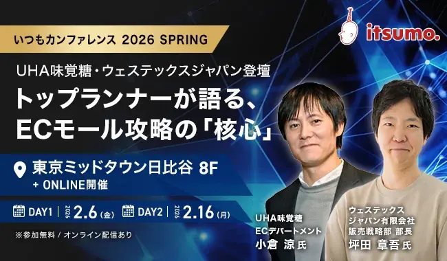 2月6日・16日開催　itsumoカンファレンスで学ぶEC戦略