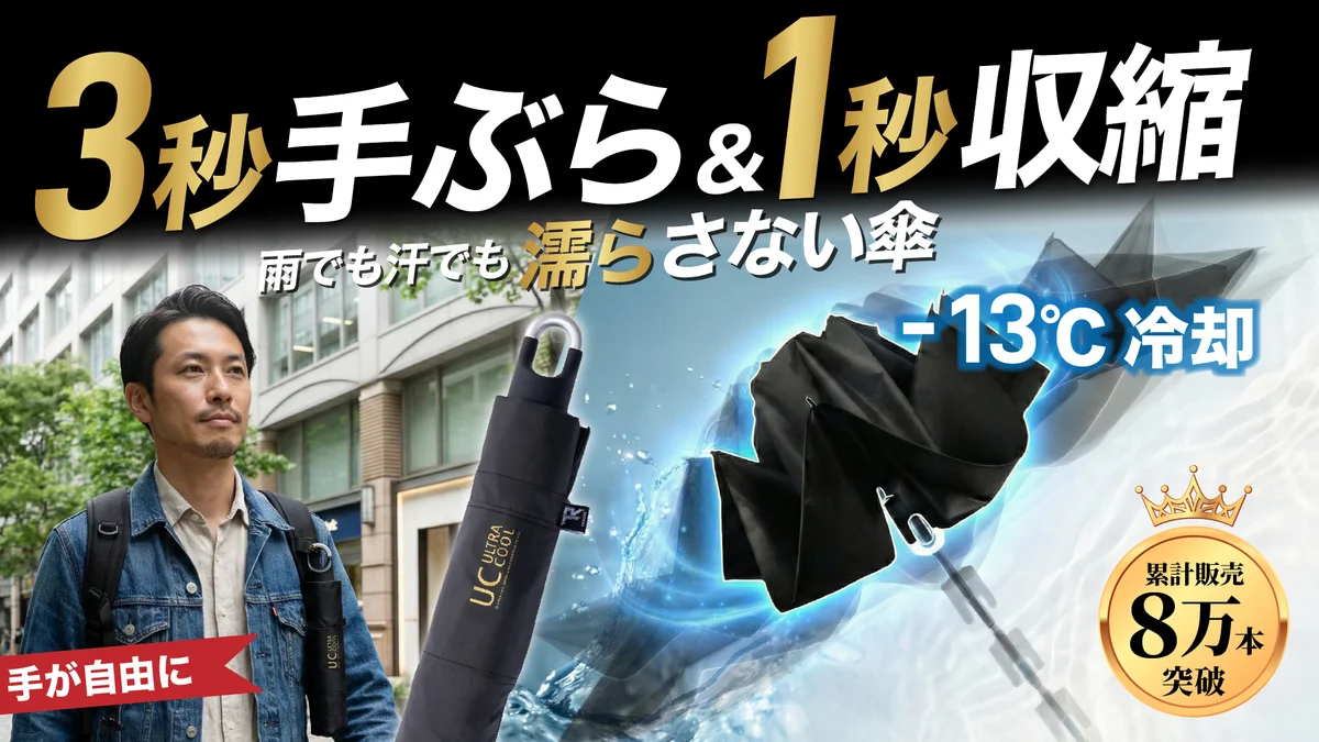 手ぶら携帯の逆折り冷却傘B7488、1秒収縮で濡れストレス解消