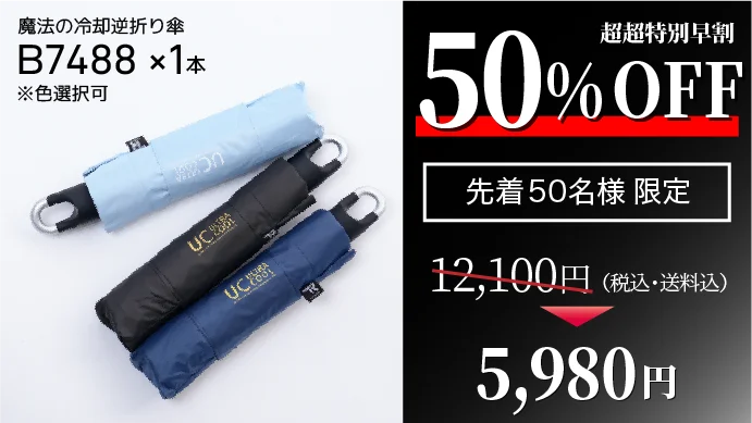 【雨でも汗でも濡らさない】1秒収縮×-13℃冷却×逆折り式『魔法の冷却逆折り傘』がMakuakeにて先行販売開始 画像 4