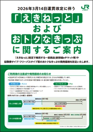 運賃改定等に伴う「えきねっと」限定商品およびおトクなきっぷの見直しについて 画像 1