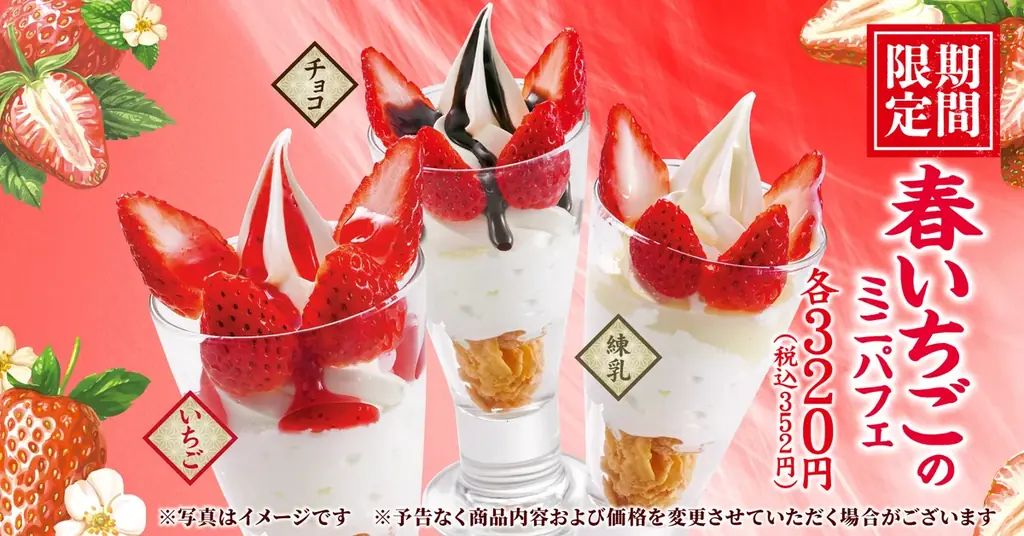 2月5日発売｜丸源ラーメンの春いちごミニパフェ