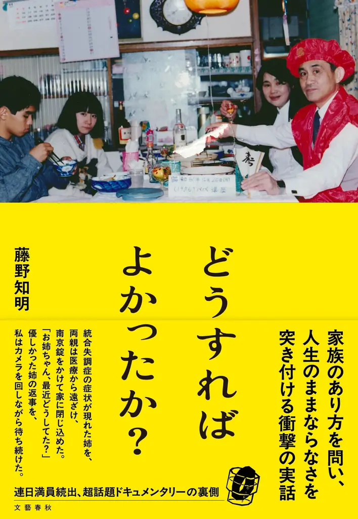 【発売前重版決定！】大ヒットドキュメンタリー映画『どうすればよかったか？』の書籍、本日1/29発売！〈書籍刊行記念アンコール上映も全国で開催〉 画像 1