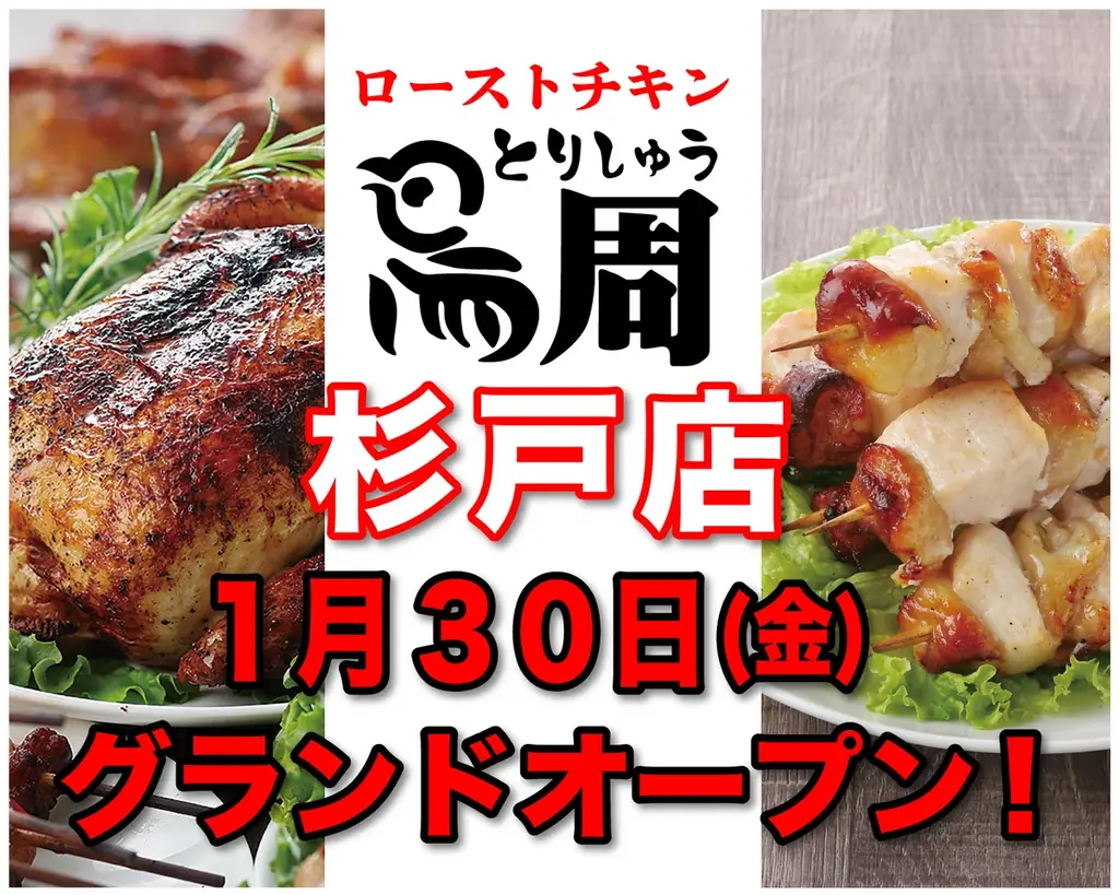 【埼玉県として2店舗目！】岡山発串焼きローストチキン、テイクアウト専門店『鳥周』が令和8年1月30日(金)に埼玉県北葛飾郡杉戸町で『鳥周杉戸店』をオープン！ 画像 1