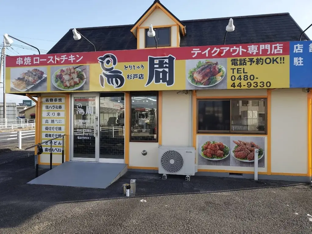 【埼玉県として2店舗目！】岡山発串焼きローストチキン、テイクアウト専門店『鳥周』が令和8年1月30日(金)に埼玉県北葛飾郡杉戸町で『鳥周杉戸店』をオープン！ 画像 7