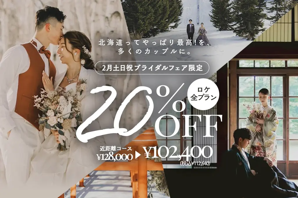 2/1開始｜札幌ブライダルフェア ドレス最大70%OFF