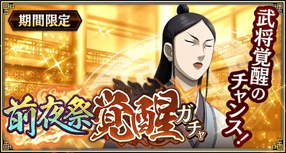 『キングダム 乱 -天下統一への道-』新武将『巨暴』が登場！『8周年前夜祭』が開催中！ 画像 14