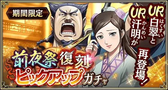 『キングダム 乱 -天下統一への道-』新武将『巨暴』が登場！『8周年前夜祭』が開催中！ 画像 16