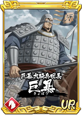 『キングダム 乱 -天下統一への道-』新武将『巨暴』が登場！『8周年前夜祭』が開催中！ 画像 2