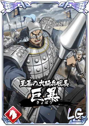 『キングダム 乱 -天下統一への道-』新武将『巨暴』が登場！『8周年前夜祭』が開催中！ 画像 3