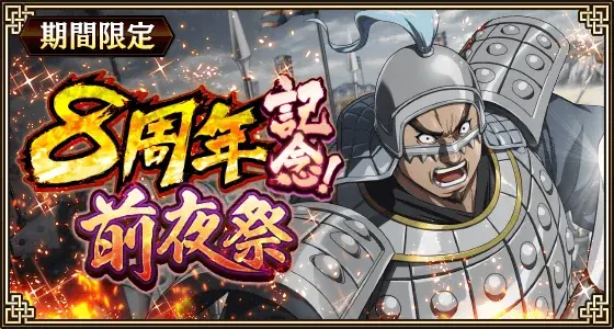 『キングダム 乱 -天下統一への道-』新武将『巨暴』が登場！『8周年前夜祭』が開催中！ 画像 4
