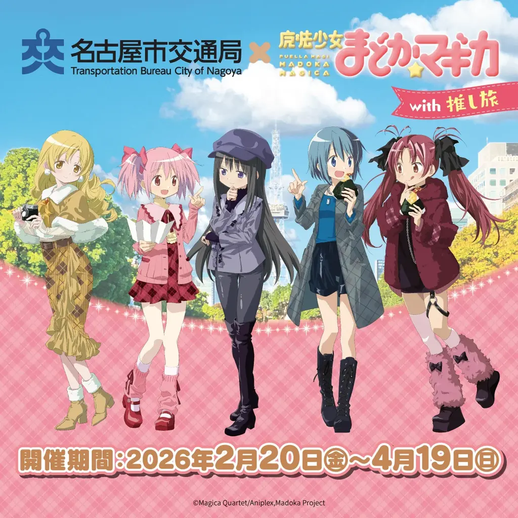 2月20日開始 まどか☆マギカ×名古屋コラボ全情報