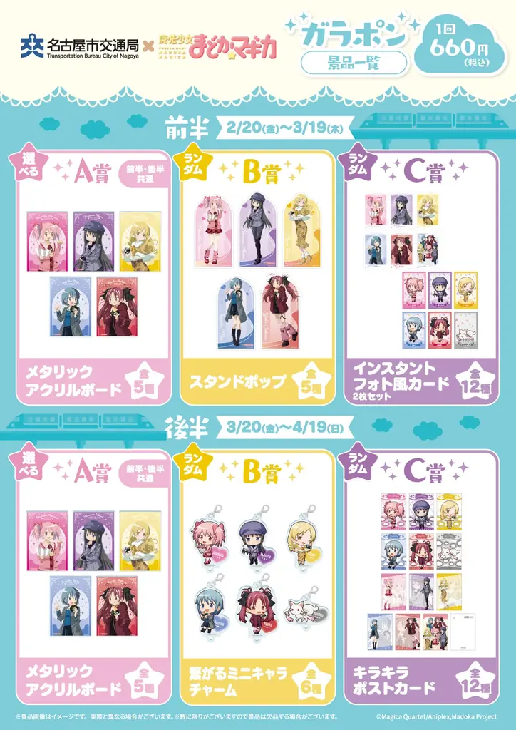 アニメ「魔法少女まどか☆マギカ」と名古屋市営地下鉄、JR東海「推し旅」とのコラボイベントが開催決定！ 画像 4