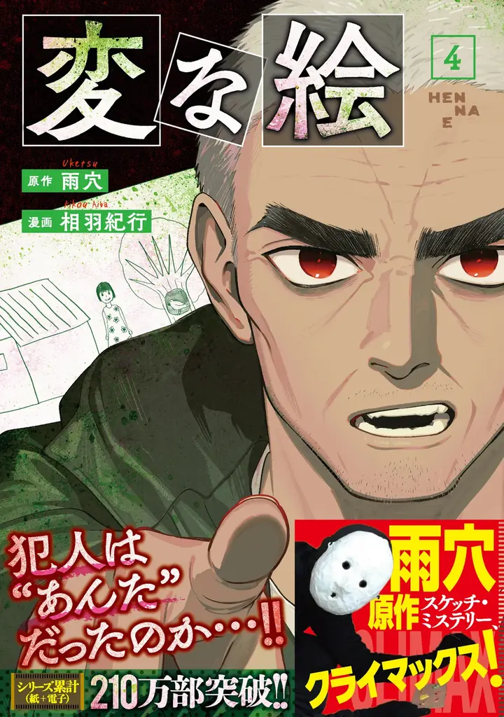 2月12日発売『変な絵④』で9枚の絵の謎が明かされる