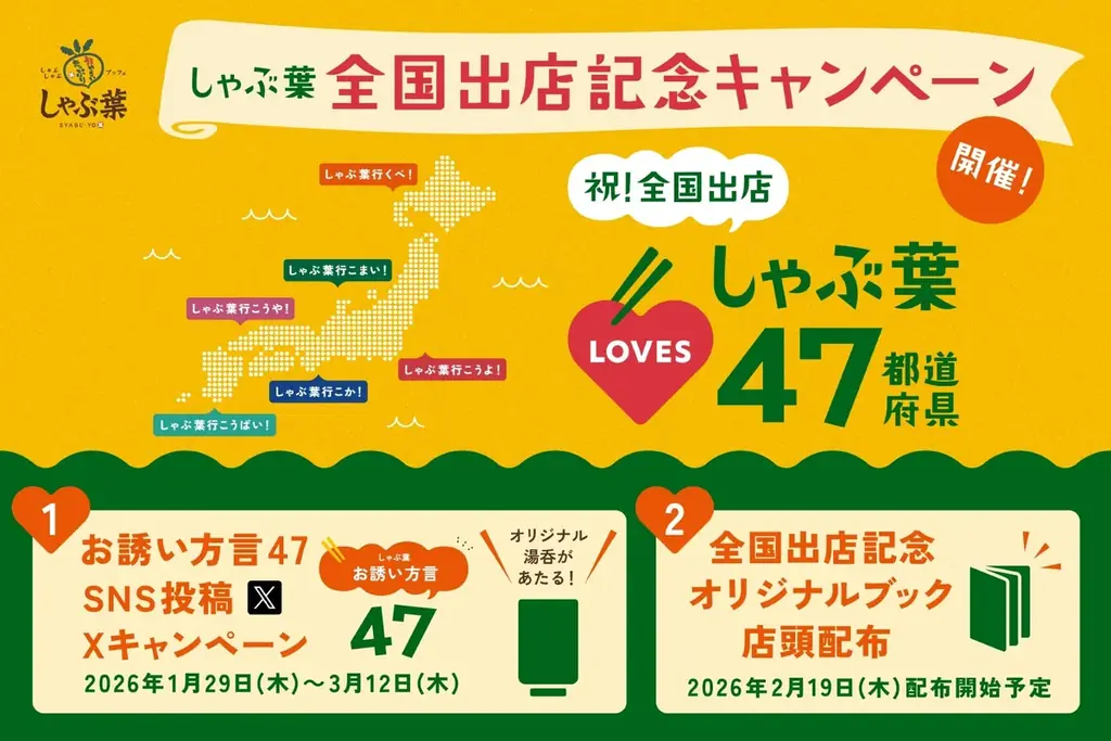しゃぶ葉 “高知県” での開業をもって全国出店完了！限定品などが当たる記念キャンペーン開催！ 画像 1