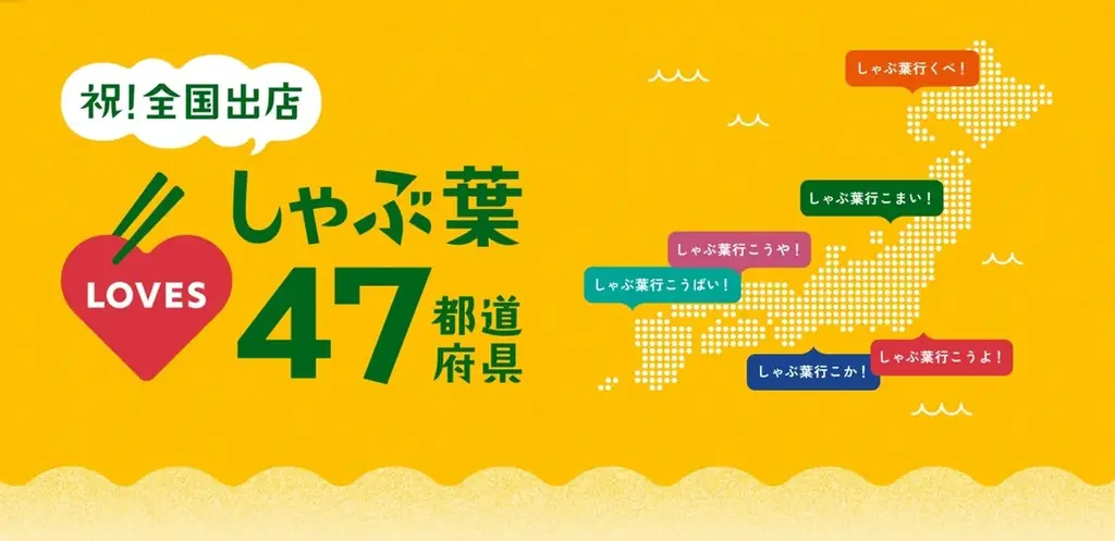 しゃぶ葉 “高知県” での開業をもって全国出店完了！限定品などが当たる記念キャンペーン開催！ 画像 2