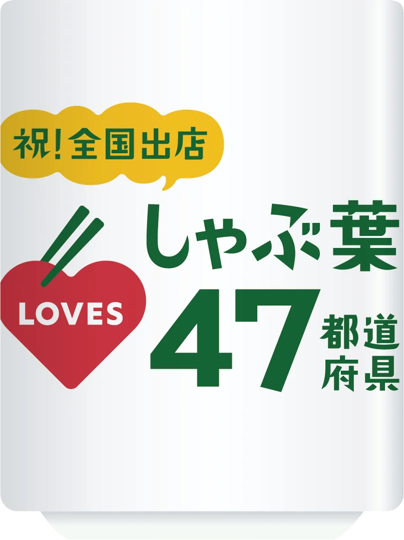 しゃぶ葉 “高知県” での開業をもって全国出店完了！限定品などが当たる記念キャンペーン開催！ 画像 3