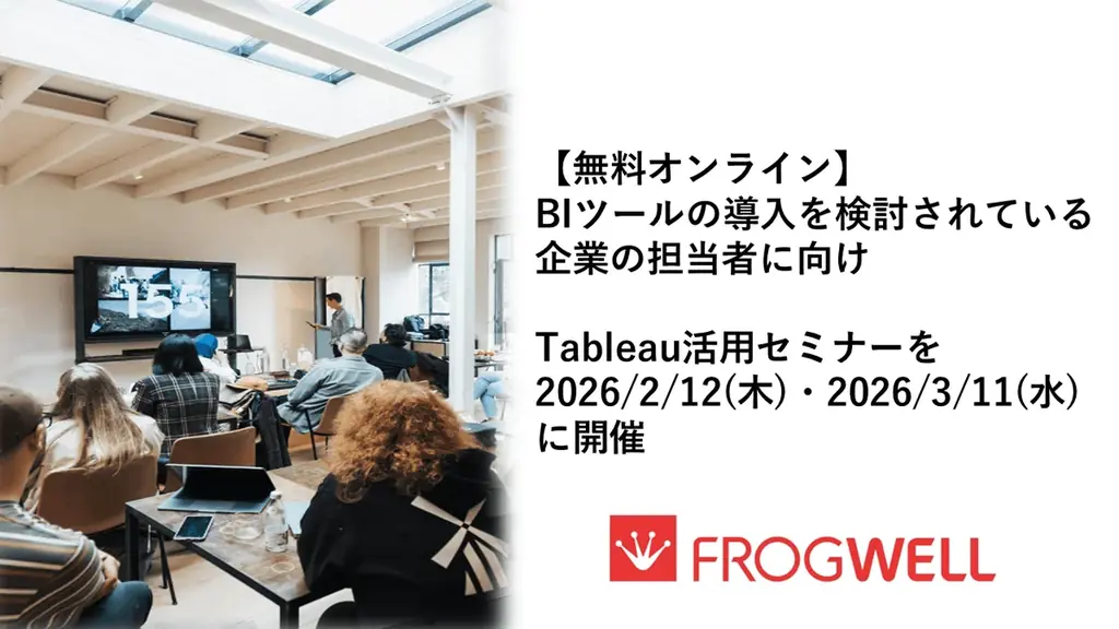 【無料オンライン】BIツールの導入を検討されている企業の担当者に向け、Tableau活用セミナーを2026/2/12(木)・2026/3/11(水)に開催 画像 1