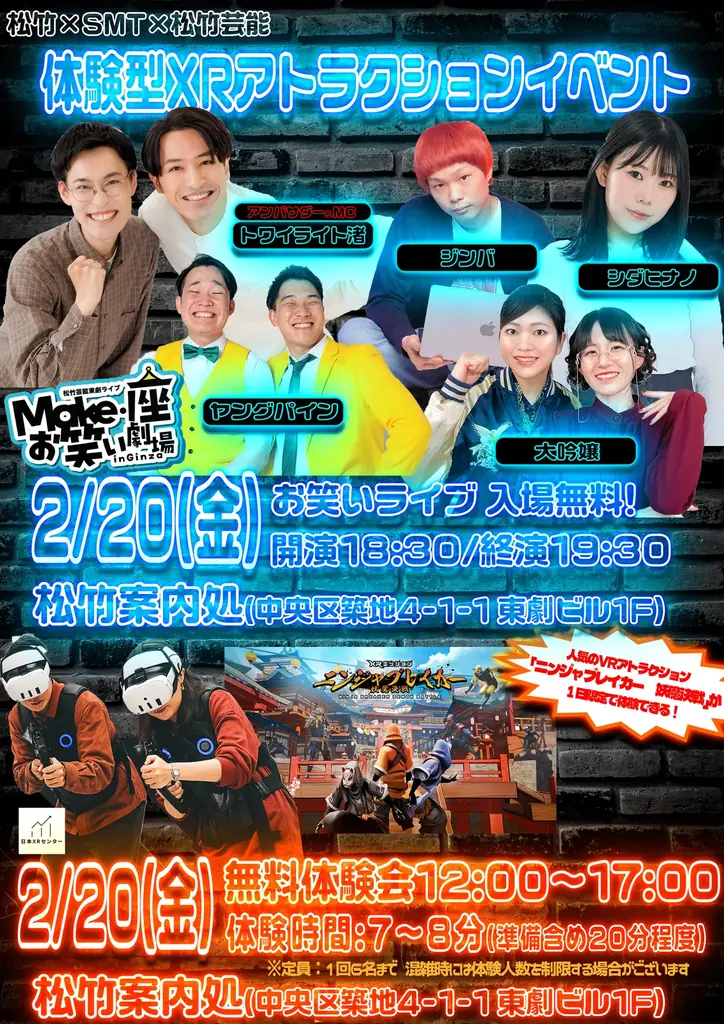 東銀座の東劇ビルにて、お笑い芸人が最新XRアトラクションに挑戦する1日限りの特別イベント開催！ 画像 1