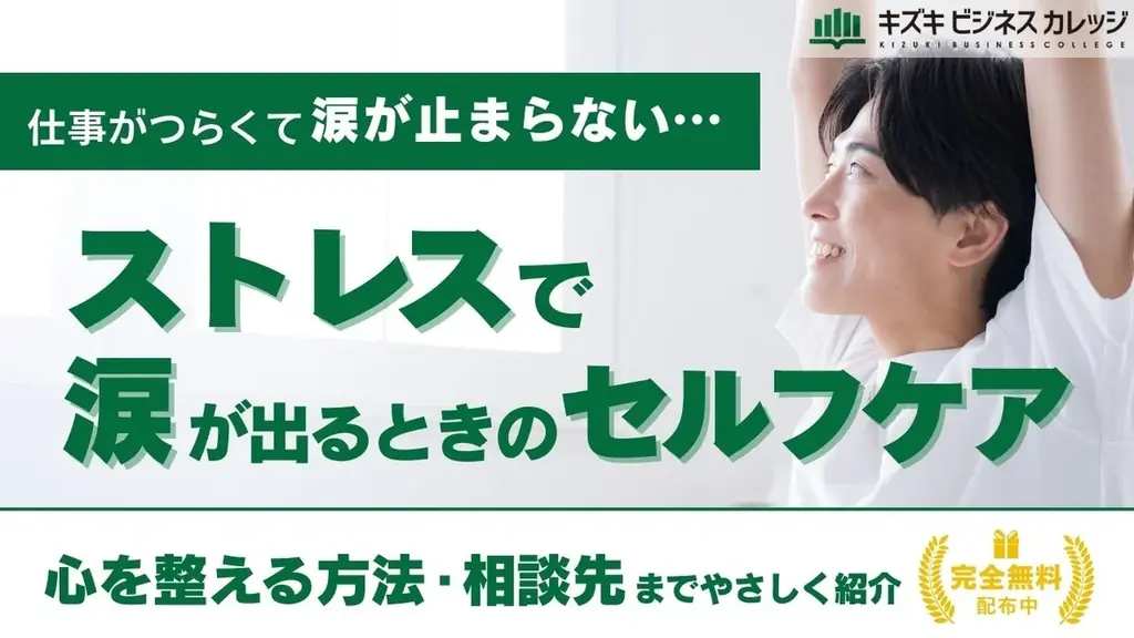 「涙が止まらない」は弱さじゃない！仕事のストレスで涙が出るときの『セルフケアガイドブック』を無料公開～具体的な相談先も紹介～【完全保存版／無料】 画像 1