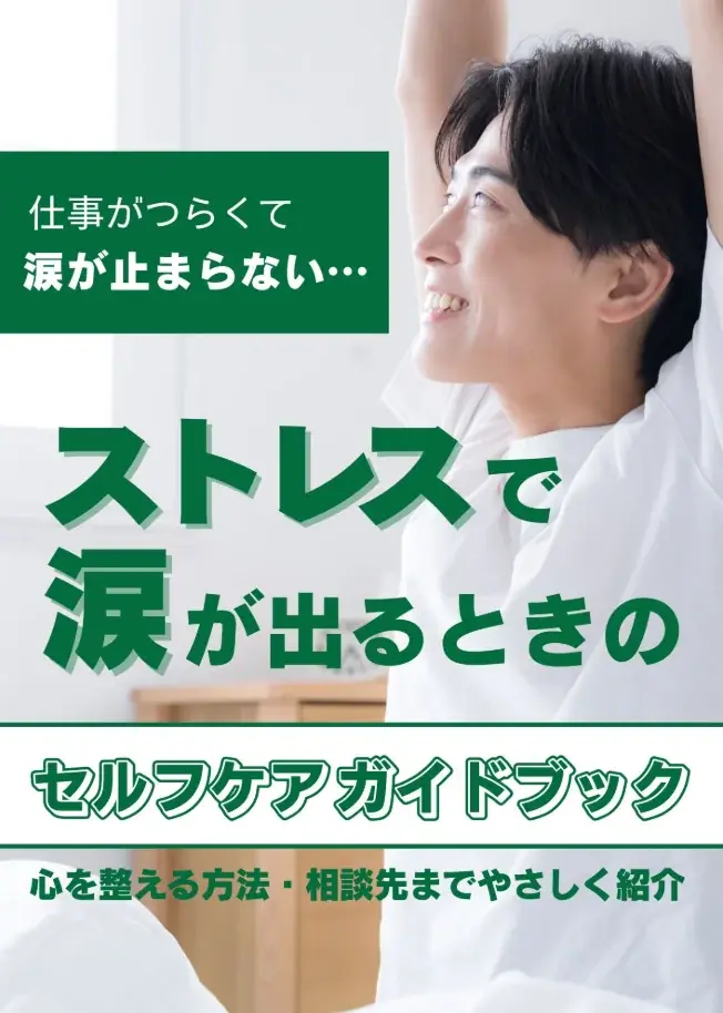 「涙が止まらない」は弱さじゃない！仕事のストレスで涙が出るときの『セルフケアガイドブック』を無料公開～具体的な相談先も紹介～【完全保存版／無料】 画像 2