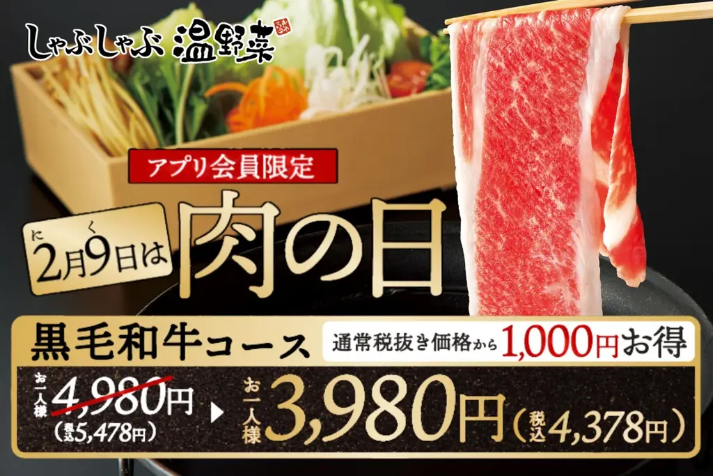 2月2日開始｜温野菜黒毛和牛食べ放題が1,000円引き