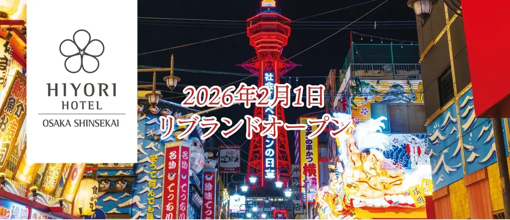 なんばへ電車でたった10分、大阪観光の拠点・通天閣すぐそばの“心温かい楽しいホテル”「日和ホテル大阪新世界」2月1日リブランドオープン 画像 1
