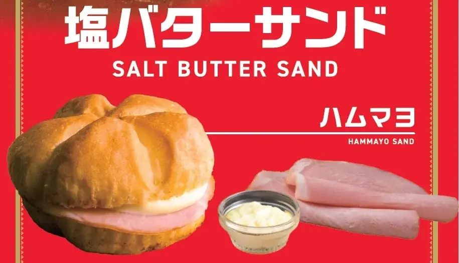 話題の惣菜系「塩バターサンド ハムマヨ」ついに東京店舗で発売！独自の揚げ焼き製法の塩バター生地×こだわり具材の“やみつき”サンド 画像 3