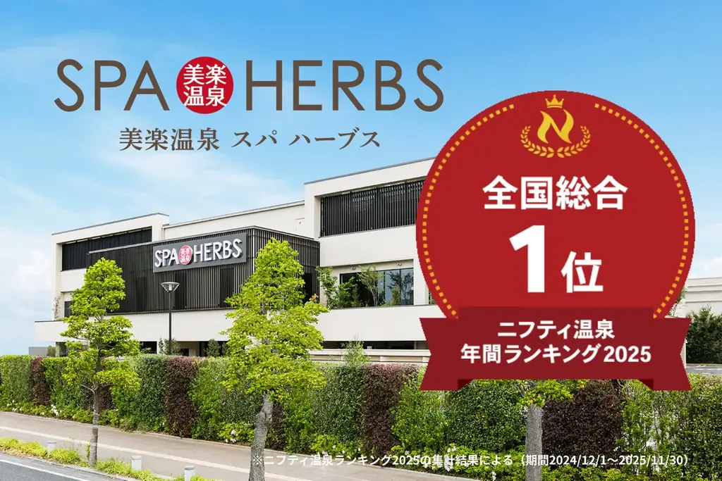 【祝・6年連続日本一】ニフティ温泉年間ランキング2025 受賞記念！感謝を込めた『6連覇ありがとう月間』としてアウフグースを毎日開催！ 画像 1