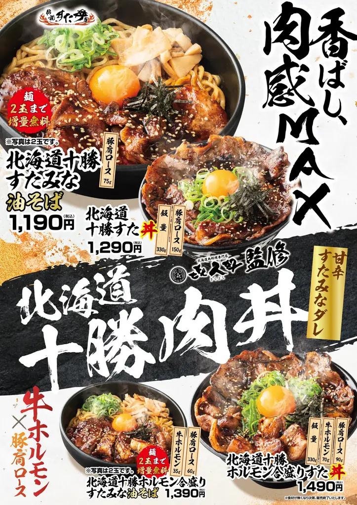 1/30発売 すた丼×十勝豚丼の新スタミナ丼