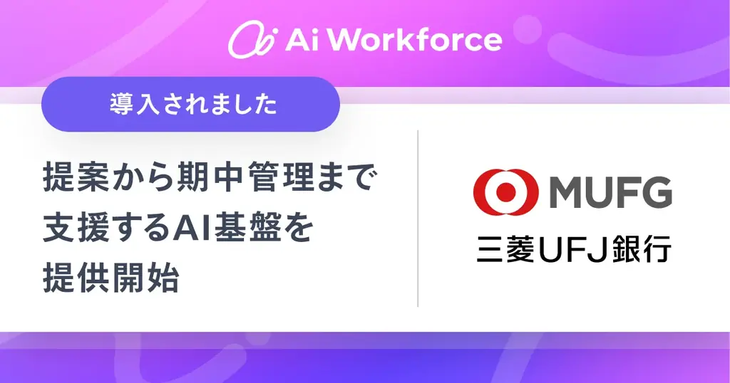 LayerXが開発する「Ai Workforce」、三菱UFJ銀行における複雑な金融プロダクツ業務を提案から期中管理まで横断的に支援するAI基盤を提供開始 画像 1