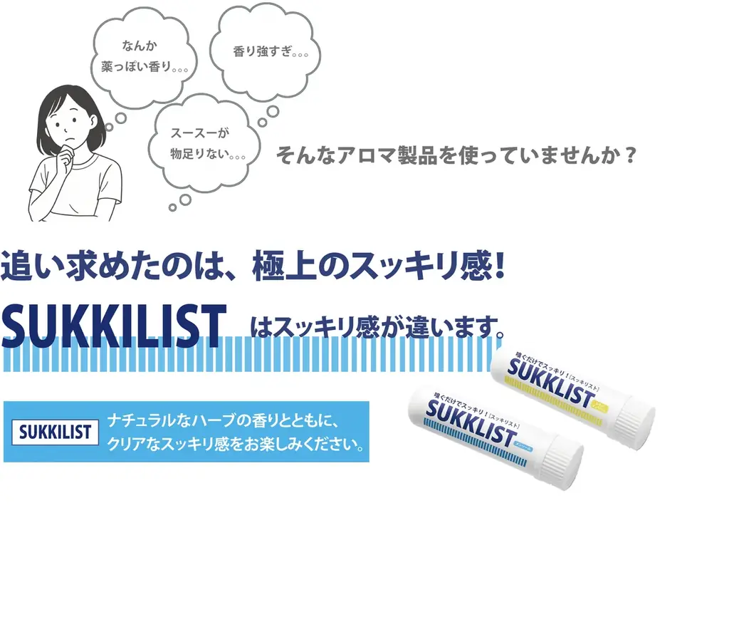 嗅ぐだけでスッキリ！ SUKKILIST［スッキリスト］新発売 画像 5