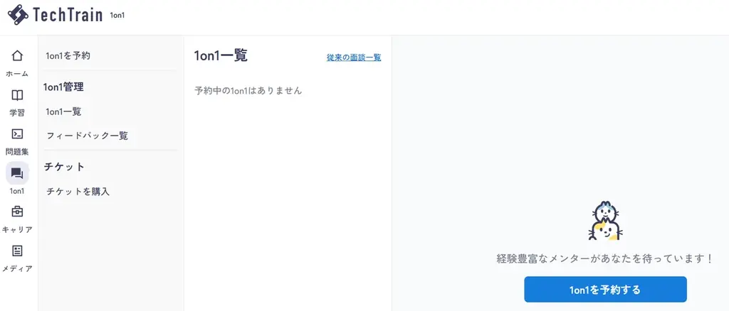 TechTrain、経験豊富なエンジニアに “技術” も “キャリア” も、いつでも気軽に相談できる新サービス、TechTrain 1on1 を公開。 画像 2