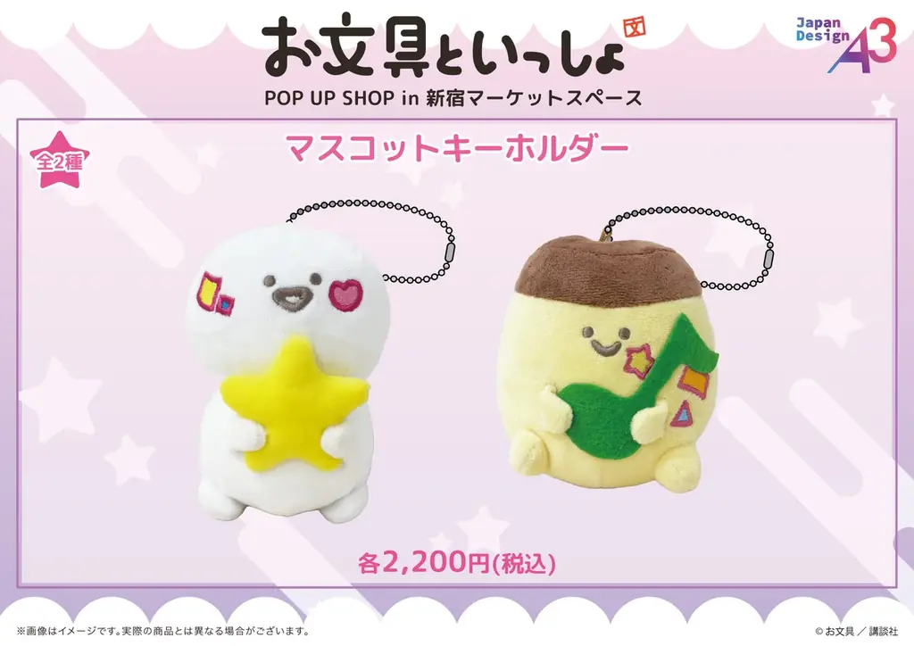 『お文具といっしょ』の新作グッズが発売！　パステルポップver.のお文具さんたちのマスコットキーホルダーなどは見逃し厳禁!! 画像 4