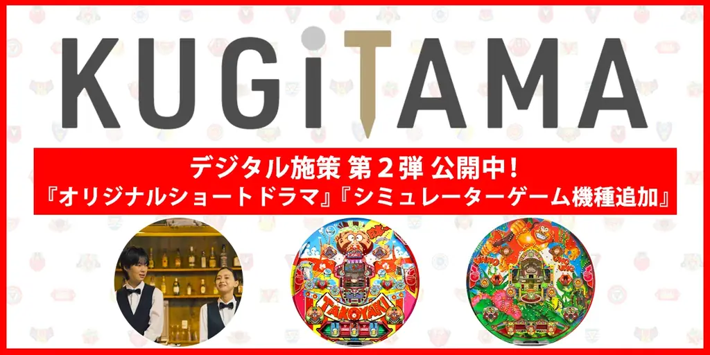 KUGITAMA第2弾、ショートドラマ＆新シミュレーター公開