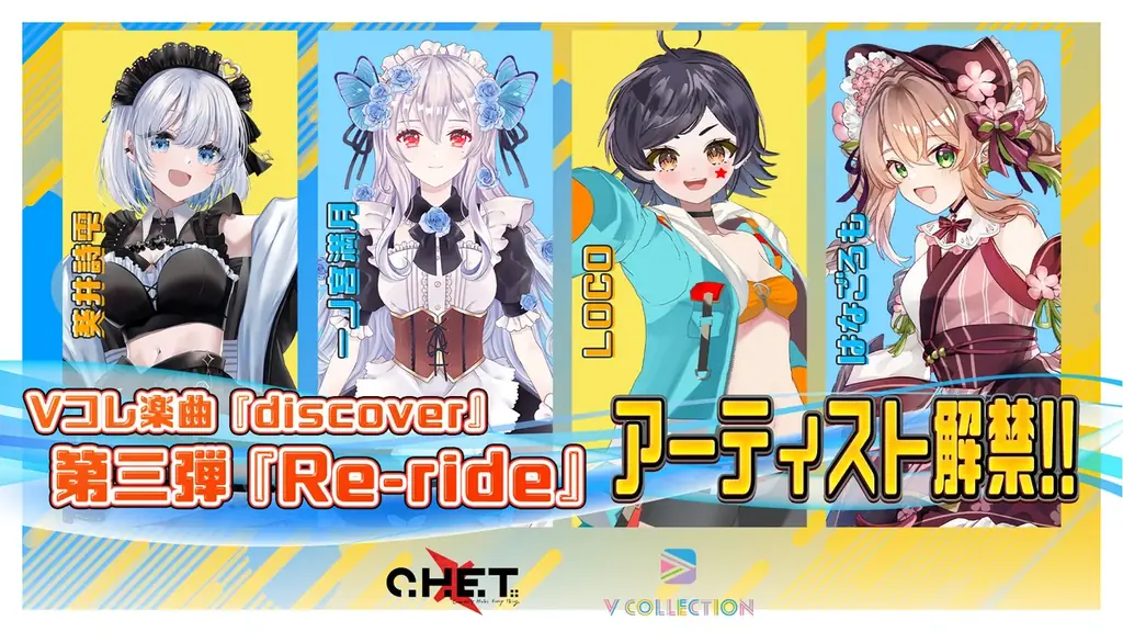 オーディションで勝ち抜いたVTuber＆Vライバーの追加コラボが決定！「discover / えのぐ feat. C.H.E.T.」の第三弾Re-rideアーティストを公開！ 画像 1