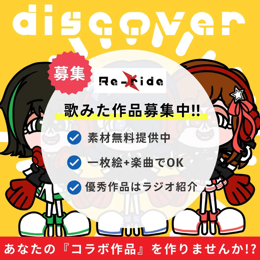 オーディションで勝ち抜いたVTuber＆Vライバーの追加コラボが決定！「discover / えのぐ feat. C.H.E.T.」の第三弾Re-rideアーティストを公開！ 画像 8