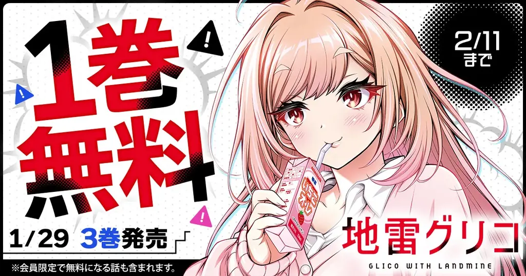 「ヤングアニマルWeb」人気作品『地雷グリコ』１巻無料キャンペーン！！ 画像 1