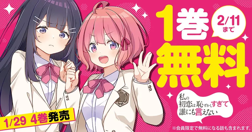 「ヤングアニマルWeb」人気作品『私の初恋は恥ずかしすぎて誰にも言えない』最新4巻発売記念！１巻無料キャンペーン実施！！ 画像 1