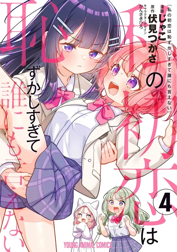 「ヤングアニマルWeb」人気作品『私の初恋は恥ずかしすぎて誰にも言えない』最新4巻発売記念！１巻無料キャンペーン実施！！ 画像 2