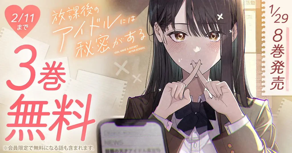ヤングアニマルWebで『放課後のアイドルには秘密がある』最新８巻発売記念！！3巻無料キャンペーン実施！！ 画像 1