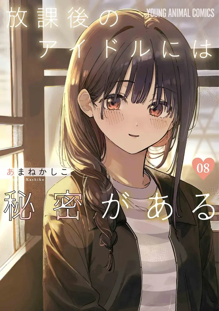 ヤングアニマルWebで『放課後のアイドルには秘密がある』最新８巻発売記念！！3巻無料キャンペーン実施！！ 画像 2