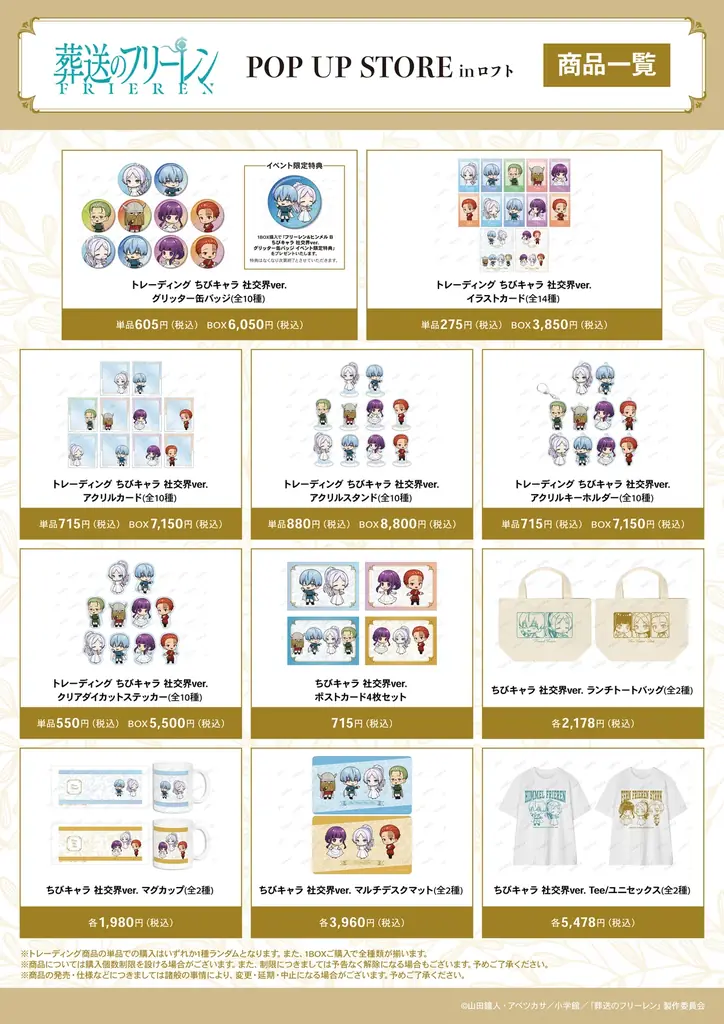 「『葬送のフリーレン』POP UP STORE in ロフト」の開催が決定！ 画像 2