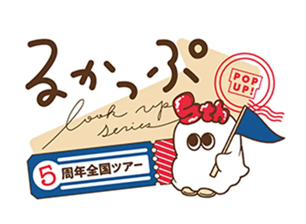 るかっぷ累計300万個突破、5周年POPUPツアー全国巡回