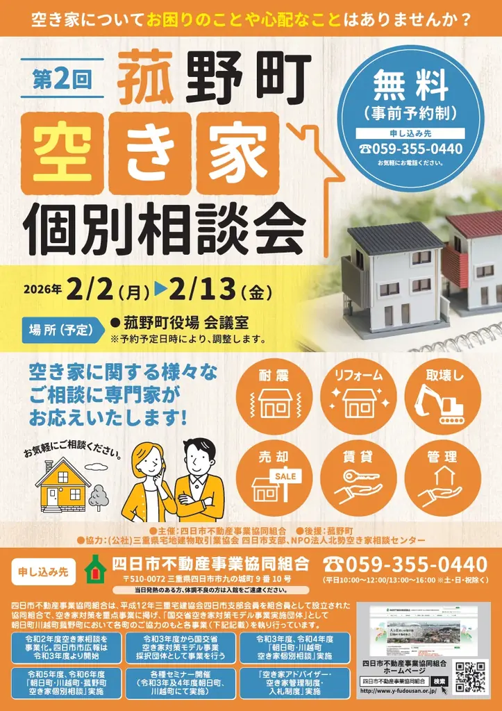 空き家の悩みを専門家に相談しませんか？ 第2回 菰野町空き家個別相談会を開催【参加無料・事前予約制】 画像 1