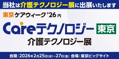 介護業界日本最大級の商談型展示会「東京ケアウィークʼ26 Careテクノロジー東京　介護テクノロジー展」に出展します!! 画像 1