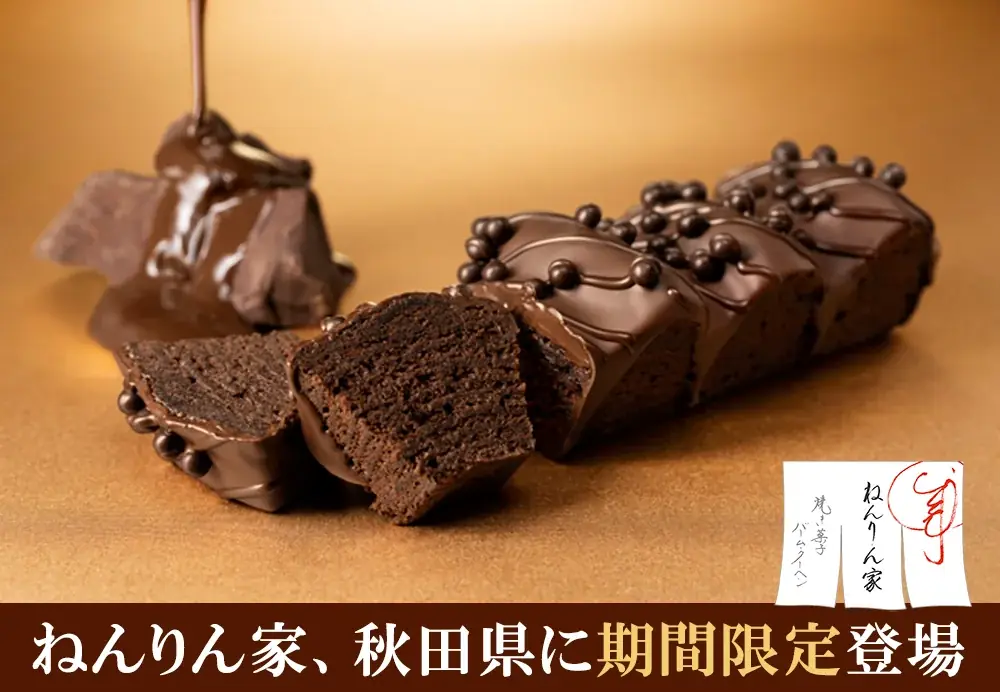 2月5日開幕　ねんりん家が秋田トピコに冬限定出店、バレンタイン新作も