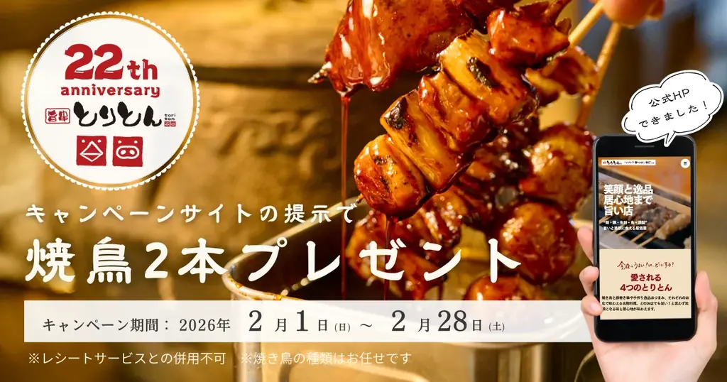 2/1スタート｜とりとん22周年感謝で焼き鳥2本無料