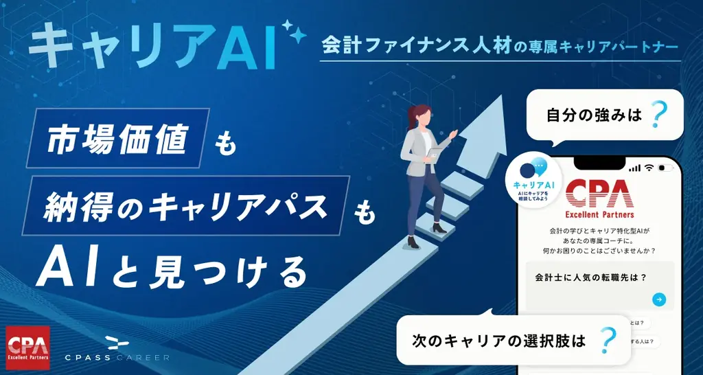 会計ファイナンス人材の専属キャリアパートナー「キャリアAI」 画像 1