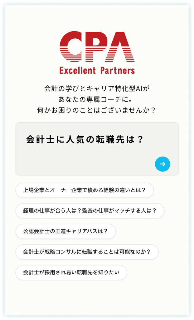 会計ファイナンス人材の専属キャリアパートナー「キャリアAI」 画像 2