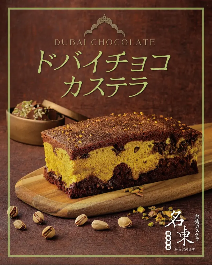 2月1日発売 名東の新作ドバイチョコカステラ登場